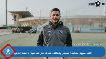 إخلاء سبيل رمضان صبحي بكفالة.. تعرف على تفاصيل واقعة التزوير